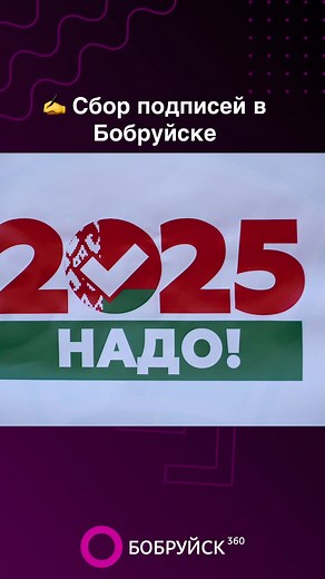 #белорусскийтикток🇧🇾 #бобруйск #выборы_2025