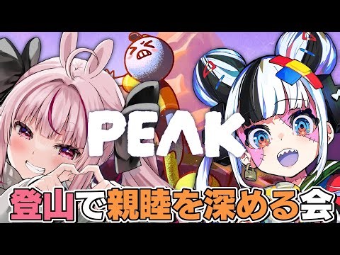 【PEAK】黄泉ハルカちゃんに山の厳しさを教えて先輩風吹かせる小物兎【#とまライブ】
