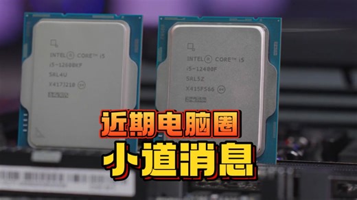 近期电脑圈热门消息来了！