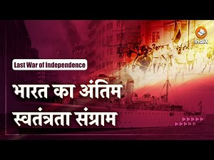 Documentary: Last War of Independence | Naval Mutiny 1946