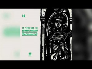 Σωτηρία Μπέλλου - Καροτσέρη τράβα - Official Audio Release