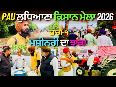 ਕਿਸਾਨ ਮੇਲੇ ਦਾ ਝਾਕਾ | PAU Ludhiana Kisan Mela 2026 🚜 | New Agriculture Machines & Smart Farming Tools