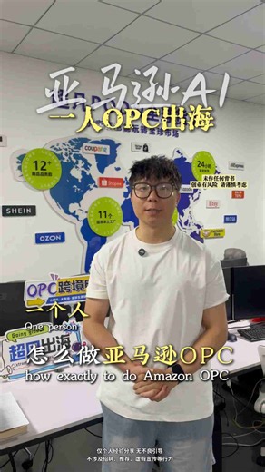 一个人做亚马逊？看懂 OPC 底层逻辑！