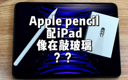 你的Apple pencil用在iPad上在敲玻璃？一招静音！笔尖推荐！静音书写！