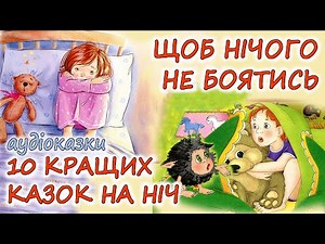 🎧 АУДІОКАЗКИ НА НІЧ -"10 КРАЩИХ КАЗОК, ЩОБ НІЧОГО НЕ БОЯТИСЬ" Казкотерапія | українською мовою💙💛