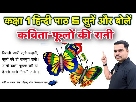 कक्षा 1 हिन्दी पाठ 5 सुनें और बोलें | कविता - फूलों की रानी | Hindi Poem