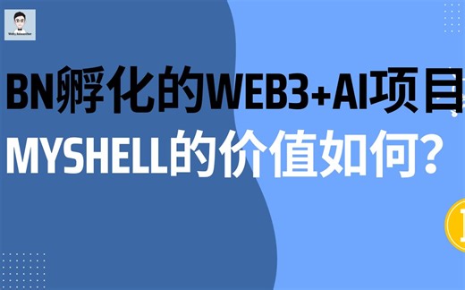 BN孵化的Web3+AI项目Myshell如何？跟我来