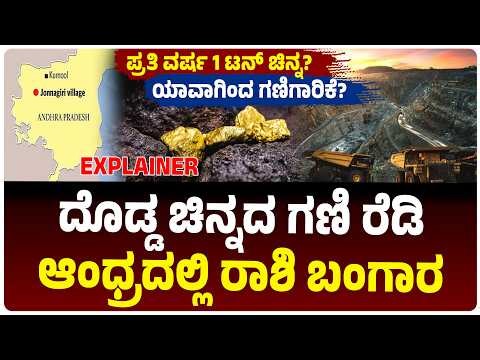 ಭಾರತದ ದೊಡ್ಡ ಚಿನ್ನದ ಗಣಿ ರೆಡಿ, ಆಂಧ್ರದಲ್ಲಿ ಚಿನ್ನದ ಮೈನಿಂಗ್‌ ಶುರು, ಯಾವಾಗ ಆರಂಭ? | Vijay Karnataka