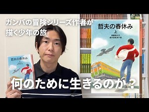 【本紹介】『哲夫の春休み』岩波少年文庫100冊読む人のオススメ本