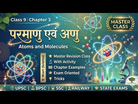 परमाणु एवं अणु (Atoms and Molecules) | NCERT Class 9 Science Chapter 3 🔥 | Mater Revision 