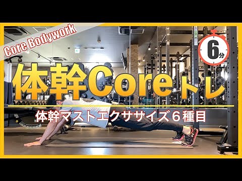 【6分筋トレ】最強の体幹を作る自重系コアトレーニング6種目！器具なし