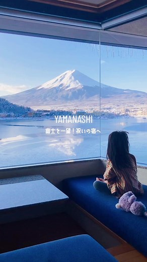 お祝いの日に行きたい宿 #宿名は動画の最後に #山梨旅行 #子連れ旅行 #富士山 #絶景宿 #絶景 #赤ちゃん連れ旅行 #記念日旅行 #誕生日旅行 #お祝い