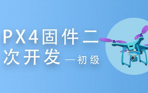 PX4固件二次开发初级课程 无人机飞行器设计与控制 Pixhawk方向