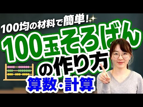 Easily make a 100-bead abacus using 100-yen store materials! [Arithmetic/Calculation]
