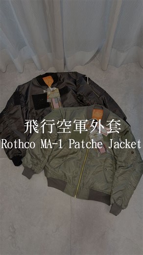 🔥 Rothco MA-1 Flight Jacket with Patches 📍售價：2480元／蝦皮：glitter - 想要有一件可以慢慢貼滿故事的外套，就是它。 經典 MA-1 飛行外套版型，加上可以隨便換的補丁區，今天想走軍風、明天想走樂團、改天貼滿旅行貼布，全部都自己決定。 外面是防潑尼龍，裡面是暖暖的鋪棉，心情 high 一點的時候，還可以把內裡的橘色直接翻出來，整個人變成會發光的螢光飛行員。 如果你也喜歡「越穿越舊、越舊越好看」 的東西，這件 MA-1 真的可以先收進願望清單。 - 🛒現貨商品，當天出貨 👉蝦皮商店還有更多新款，歡迎逛逛 - ⭕嚴選美國流行街頭品牌 ⭕商品皆購於歐美官方授權經銷店家 - #Rothco #MA1 #FlightJacket #BomberJacket #PatchJacket MoralePatches 軍工裝 Gorpcore Y2KStyle Streetwear 今日穿搭 Outerwear | Glitter選貨店