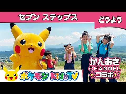 【ポケモン公式】かんあきCHANNELコラボ「７ステップス (7 Steps)」 －ポケモン Kids TV【こどものうた】