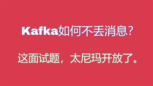 Kakfa如何不丢消息？我丢你妹！