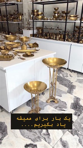 ‎ظروف دکوری لوکس | برنجی استیل اکسسوری |جهیزیه‎ on Instagram‎: "⁨ ✅کلمه ((مراقبت)) رو لطفا کامنت کنید✅ ظروف برنجی مث همه اقلام لوکس نیاز به مراقبت داره مث ماشین / طلا /نقره و.... برنج یه فلز گرون قیمت هست که در چند سال اخیر قیمت جهانیشم رکوردهای جدید رو ثبت کرده و هر روز با ارزشتر از قبل میشه ظروف برنجی البته نوع لوکسش یه خرید مادام‌العمر هست که قرار نسل به نسل براتون خاطره سازی کنه لاک و پوشش ظروف برنجی در صورت آسیب دیدن قابل ترمیم هست اما تلاش ما اینه که به ترمیم هم نرسه پس اصلا نگرانشون نباش�
