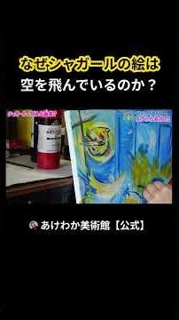 なぜシャガールの絵は 空を飛んでいるのか？