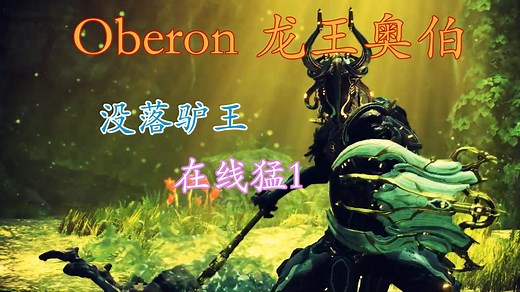 【Warframe】Oberon 龙王奥伯（已过时）
