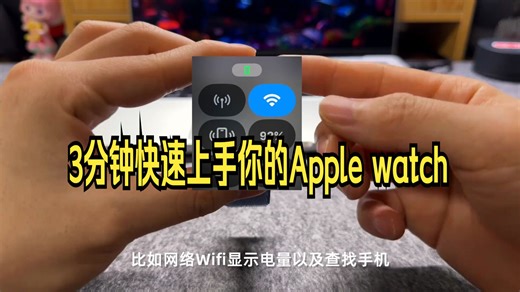宝藏教程 3分钟快速上手你的Apple watch 刚买苹果手表的你⌚️对操作是否也.....