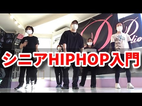 【シニアHIPHOP入門】40代50代60代HIPHOPダンス 入門レッスン振り付け【ラストレッスン】