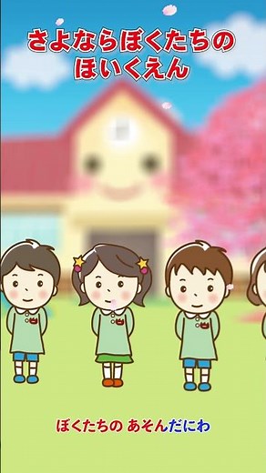 📛さよならぼくたちのようちえん（ショート／サビだけ）
