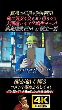 真島建設 西田vs桐生一馬【龍が如く極3】4K画質 桐生一馬 峯義孝 島袋力也 真島吾朗 堂島大吾