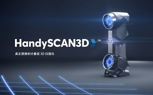 手持式三维扫描_HANDYSCAN 3D_激光扫描仪_CREAFORM_3D_中国官网