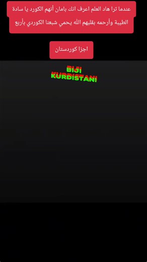 #tiktokarabمشاهد #كردية #💔💔💔💔💔💔💔 #كردستان🇹🇯_دهوك_زاخو_اربيل🇹🇯 #انسانية