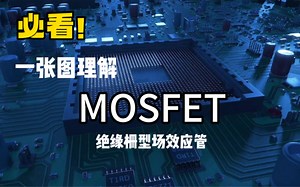 【悟弥津】必看！一张图理解MOSFET工作原理