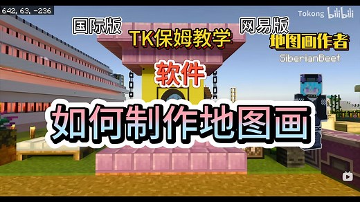 【地图画制作流程】TK保姆教学.我的世界MCBE