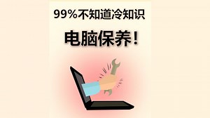 大学生电脑扫盲之《99%人不知道的日常电脑保养技巧，一篇教会你》