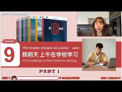 【ALL FREE】I’m Teaching the ENTIRE New HSK 1-9! | HSK 1 Lesson 9 Part 1: 我明天上午在学校学习