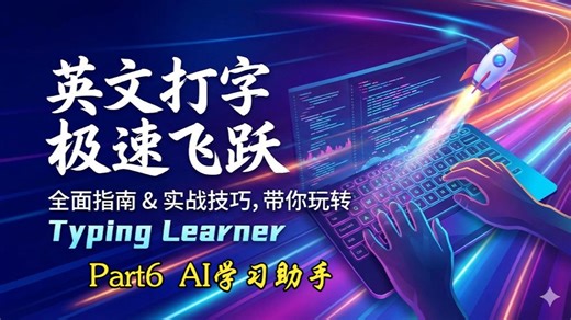 英文打字学习Typing Learner使用指南--AI学习助手