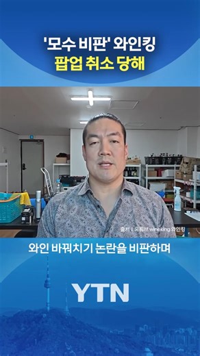 팝업 취소 당한 와인킹 #shorts / YTN
