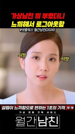 가상남친 끼 부렸더니 느끼해서 로그아웃함 😂🥊 #월간남친
