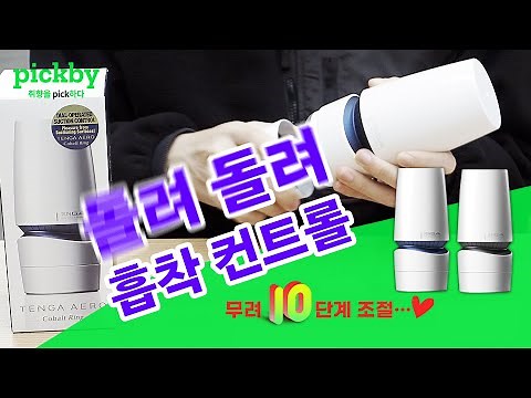 드르륵 돌리기만 하면 자동으로 쾌감 조절?! 텐가 에어로 리뷰 (TENGA AERO Review)