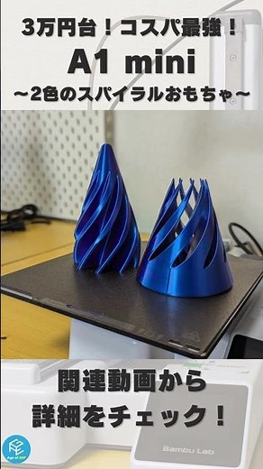 [A1 mini] 3D printed a two-color "spiral toy" with Bambu Lab's best value 3D printer! #shorts