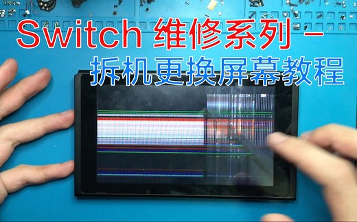 Switch拆机更换屏幕教程