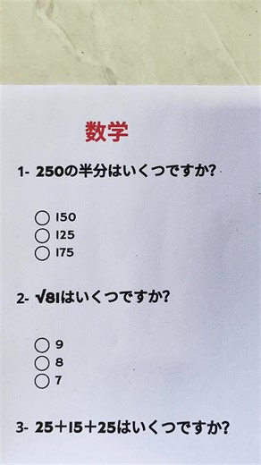 数学クイズで挑戦！問題を解こう