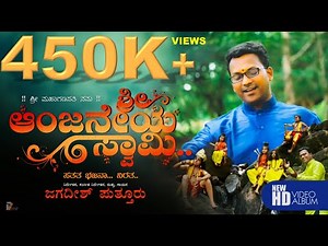 ANJANEYA SWAMI |ಆಂಜನೇಯ ಸ್ವಾಮಿ ಸತತ ಭಜನಾ ನಿರತ | DEVOTIONAL SONG | BY JAGADISH PUTTUR JAI|MARATI Bhajan