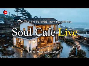 ☔ 비 내리는 바다 카페, 그냥 틀어놓기 좋은 팝송 | 🌧️ Rainy Chill Pop | 비오는날 듣기 좋은 노래