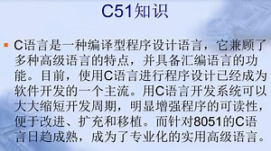 1.5 单片机的C51基础知识介绍