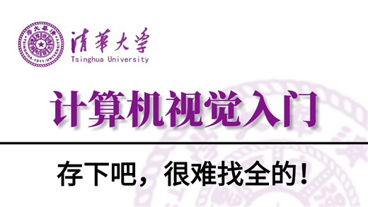 强推！这可能是B站2026最好的【计算机视觉入门】教程了，毕设有救了！一套教程打通安装部署 原理 实战­，附完整数据集！让你吃透视觉所有核心知识点—AI|计算机