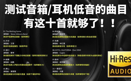 【Hi-Res无损音质】音乐性较强的音箱耳机低音测试曲目歌单，有这十首就够了。