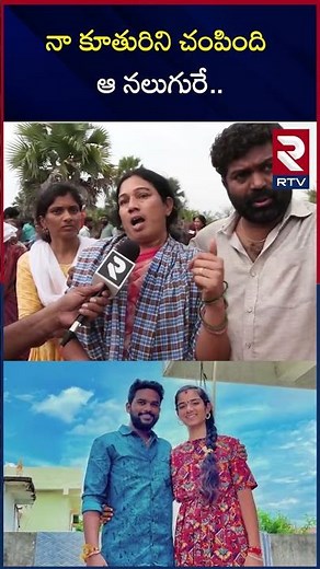 నా కూతురిని చం*పిం*ది ఆ నలుగురే... | Vaishnavi Mother Reveal Shocking Facts | RTV