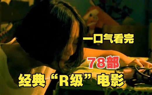 一口气看完经典“R级”电影78部，人性欲望展现的淋漓尽致，只有你去看了才能明白
