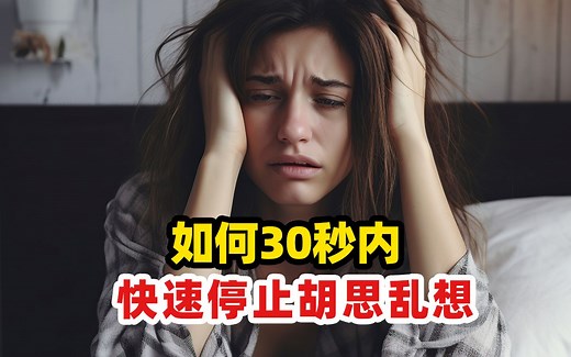 总是胡思乱想、心累、焦虑？如何停止精神内耗？