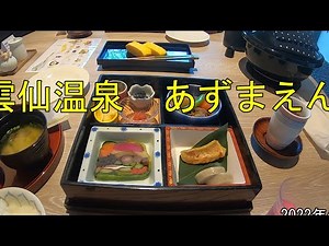 2022年４月 雲仙温泉あずまえん